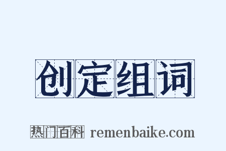 创定组词是什么意思的图片